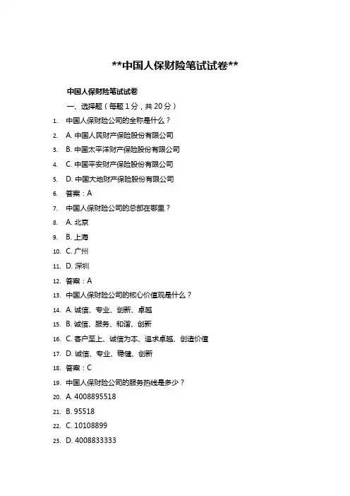 中国人保财险笔试试卷及答案
