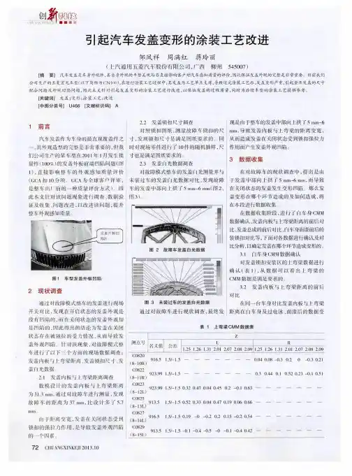 引起汽车发盖变形的涂装工艺改进