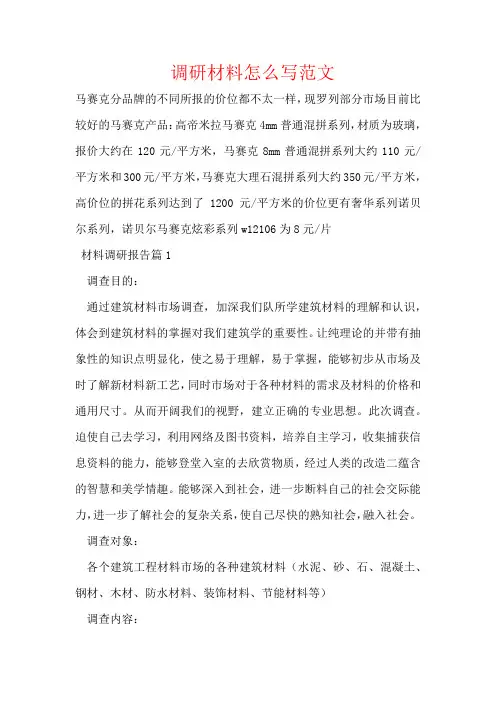 调研材料怎么写范文