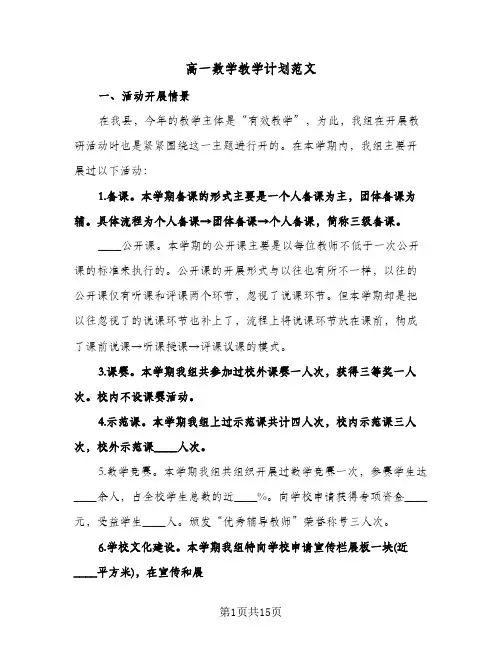 高一数学教学计划范文(4篇)