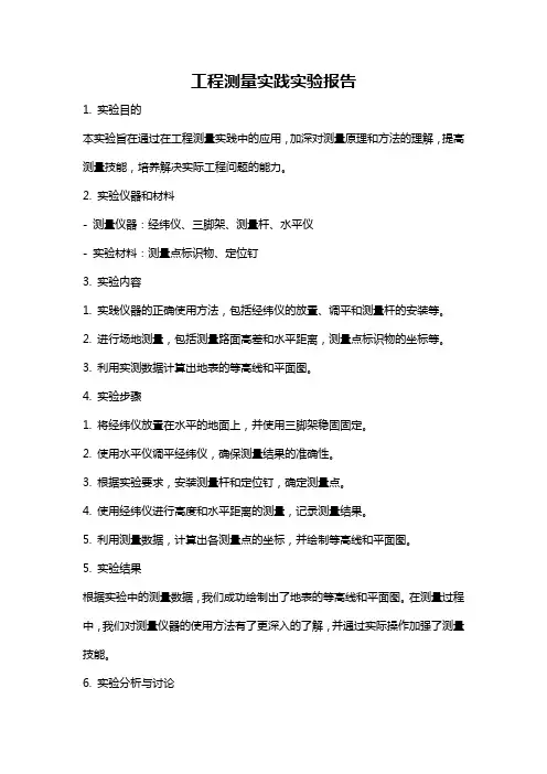 工程测量实践实验报告