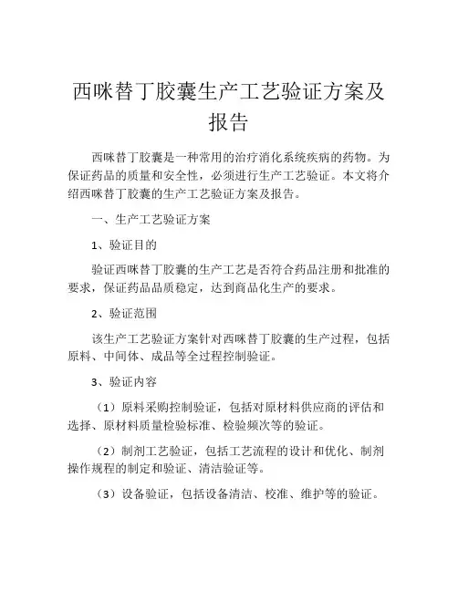 西咪替丁胶囊生产工艺验证方案及报告