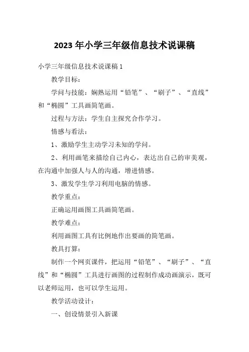 2023年小学三年级信息技术说课稿
