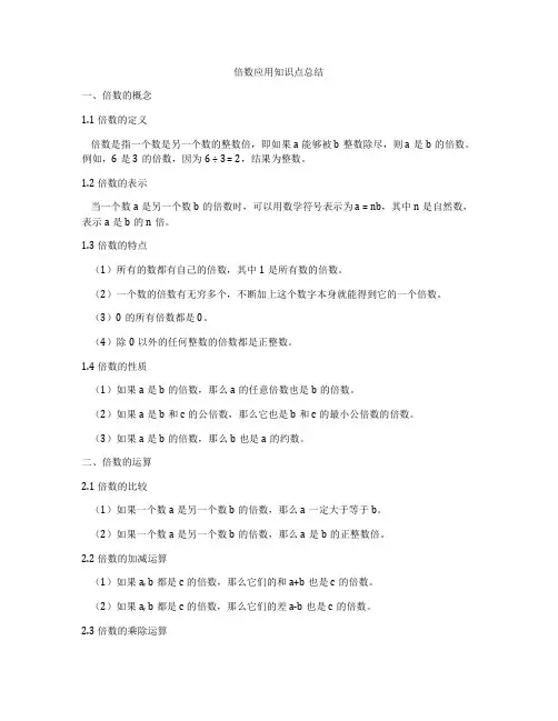 倍数应用知识点总结