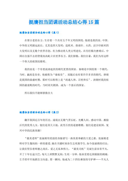 挺膺担当团课活动总结心得15篇