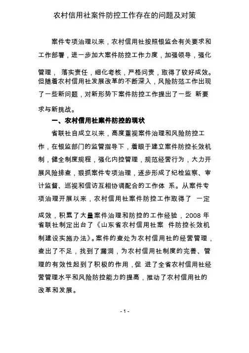 农村信用社案件防控工作存在的问题及对策