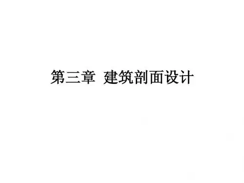 哈工大-建筑概论-第三章剖面