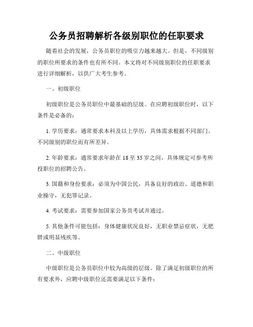 公务员招聘解析各级别职位的任职要求