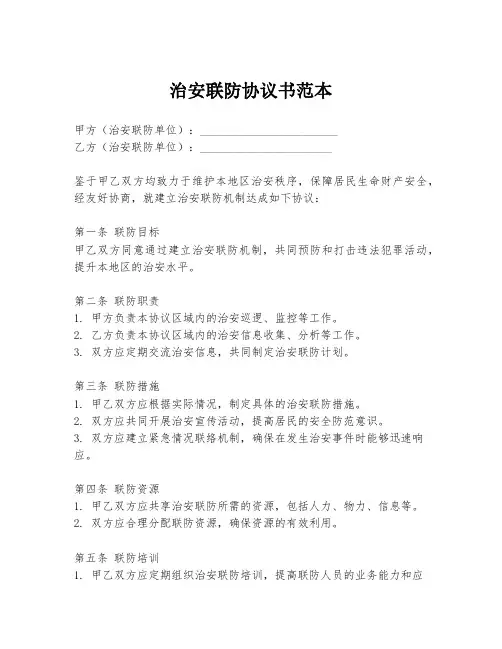 治安联防协议书范本