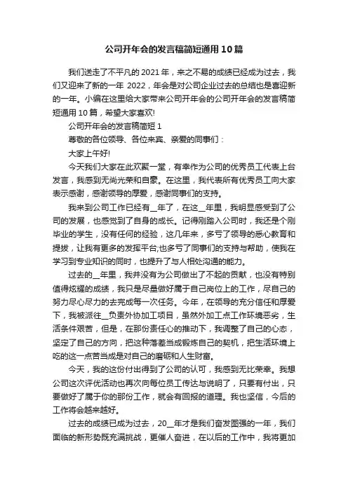 公司开年会的发言稿简短通用10篇