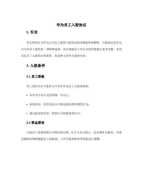 华为员工入股协议