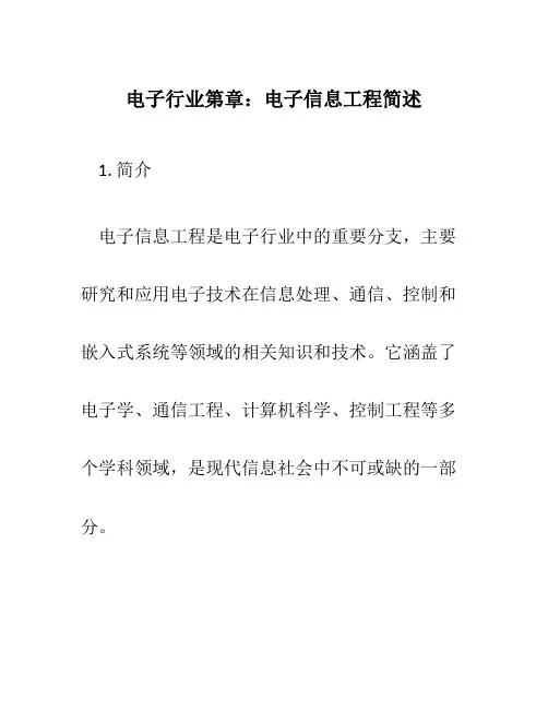 电子行业第章电子信息工程简述