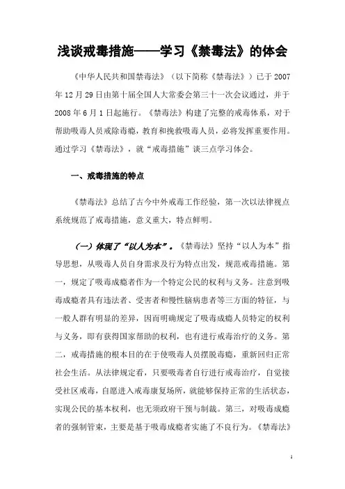 浅谈戒毒措施