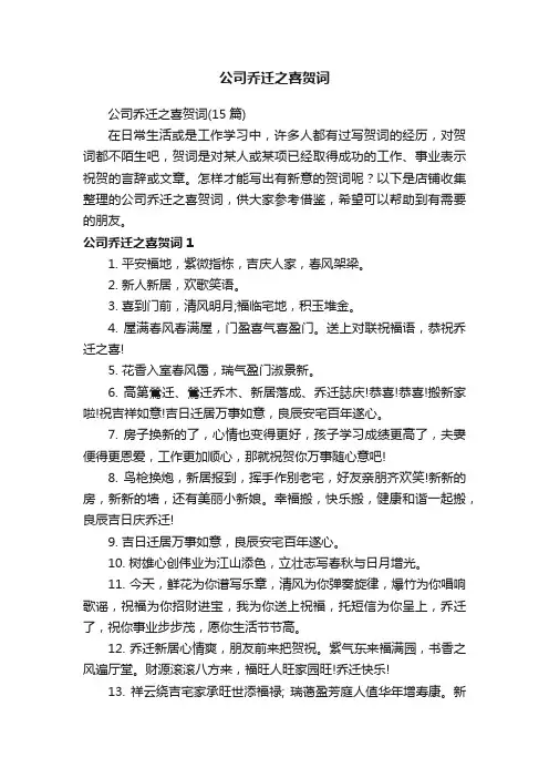 公司乔迁之喜贺词