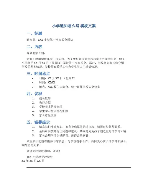 小学通知怎么写 模板文案