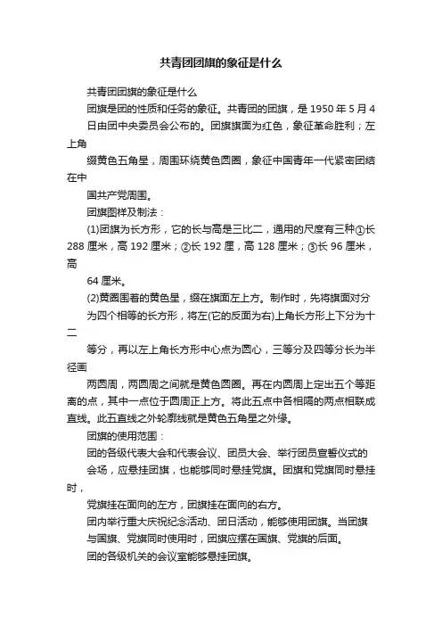 共青团团旗的象征是什么