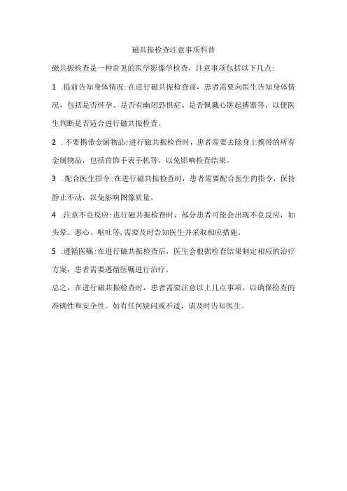 磁共振检查注意事项科普