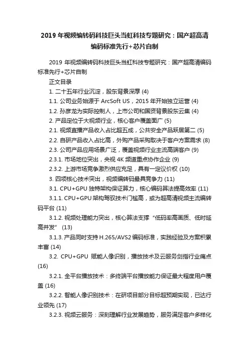 2019年视频编转码科技巨头当虹科技专题研究：国产超高清编码标准先行+芯片自制