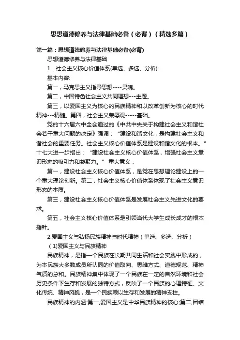思想道德修养与法律基础必备（必背）（精选多篇）