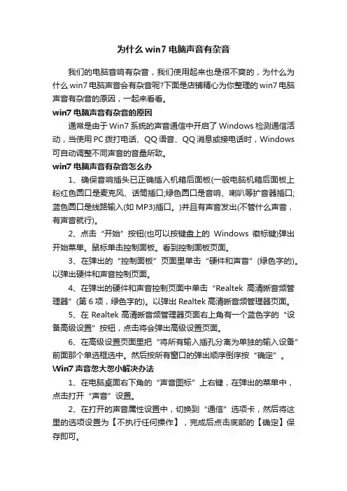 为什么win7电脑声音有杂音