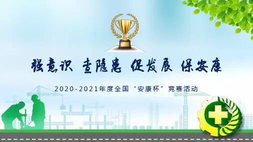 强意识查隐患促发展保安康2020年度全国安康杯竞赛活动专题学习PPT课件