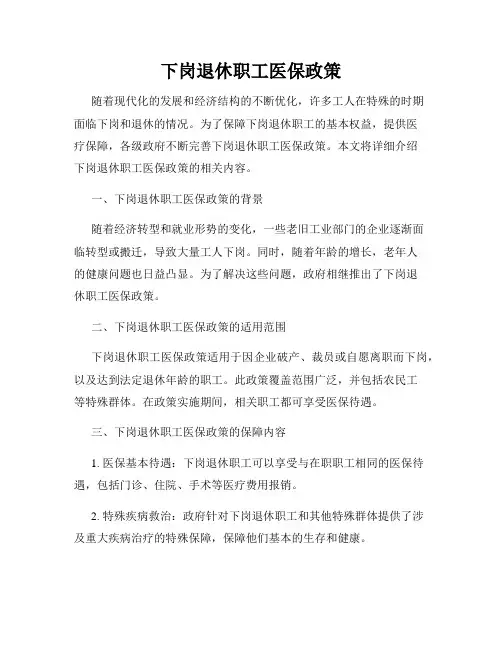 下岗退休职工医保政策