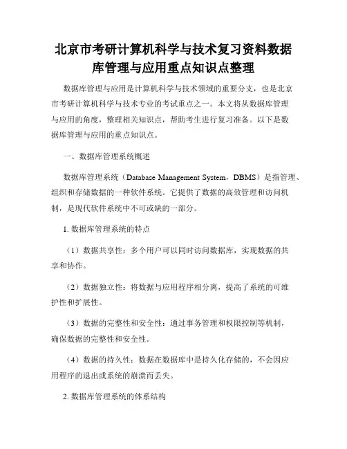 北京市考研计算机科学与技术复习资料数据库管理与应用重点知识点整理