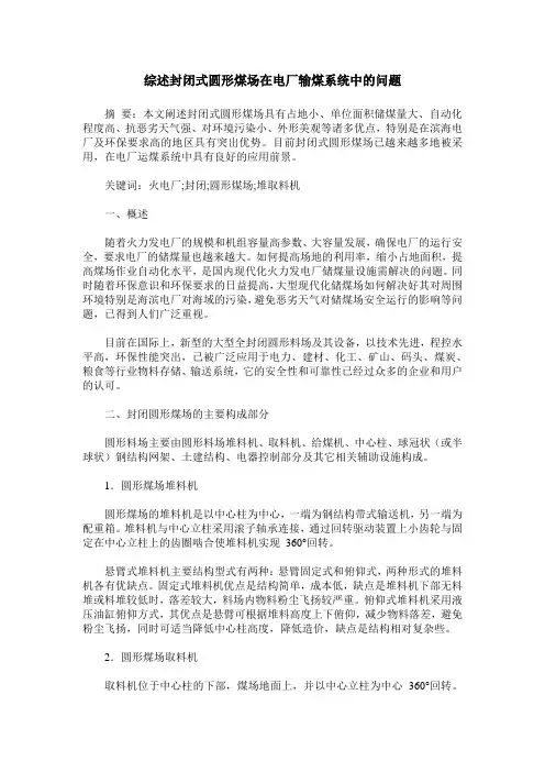 综述封闭式圆形煤场在电厂输煤系统中的问题