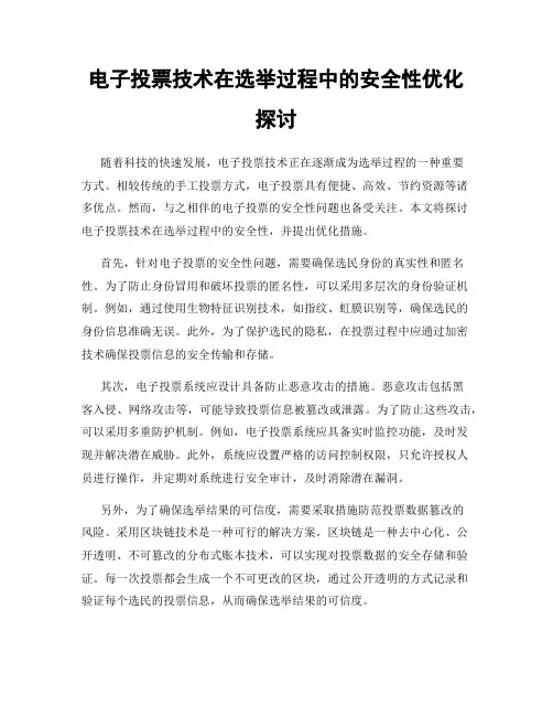 电子投票技术在选举过程中的安全性优化探讨
