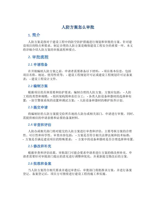 人防方案怎么审批
