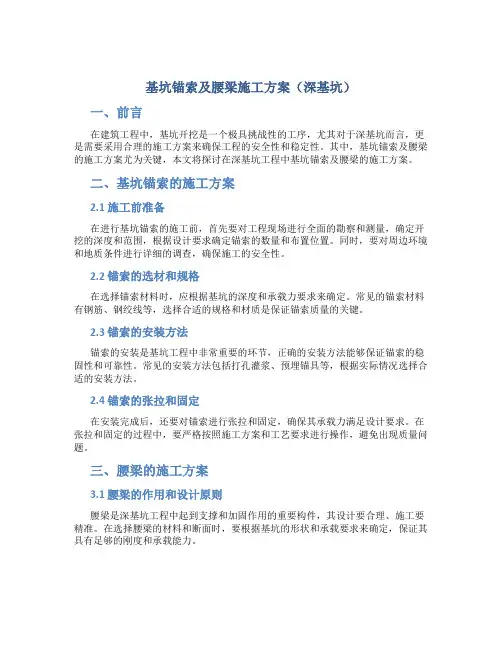 基坑锚索及腰梁施工方案(深基坑)