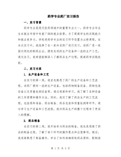 药学专业药厂实习报告