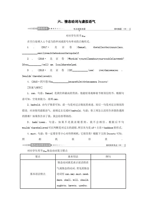 (新课标)2021高考英语一轮总复习语法六、情态动词与虚拟语气教案牛津译林版