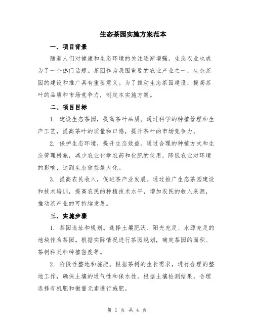 生态茶园实施方案范本