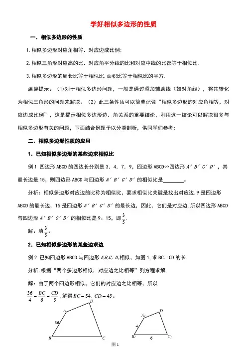 九年级数学上册第四章图形的相似3相似多边形学好相似多边形的性质及应用素材北师大版