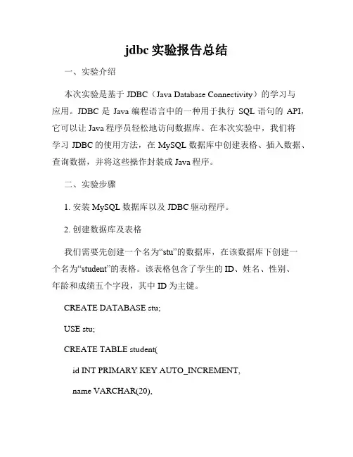 jdbc实验报告总结