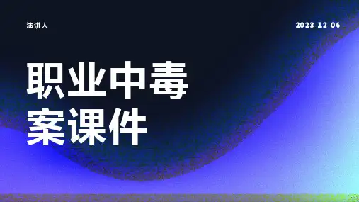 职业中毒案课件