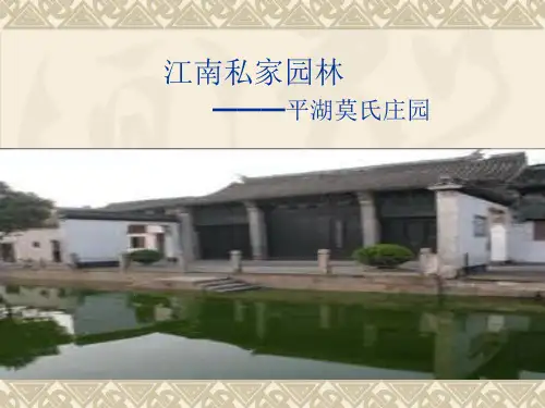 园林欣赏--莫氏庄园