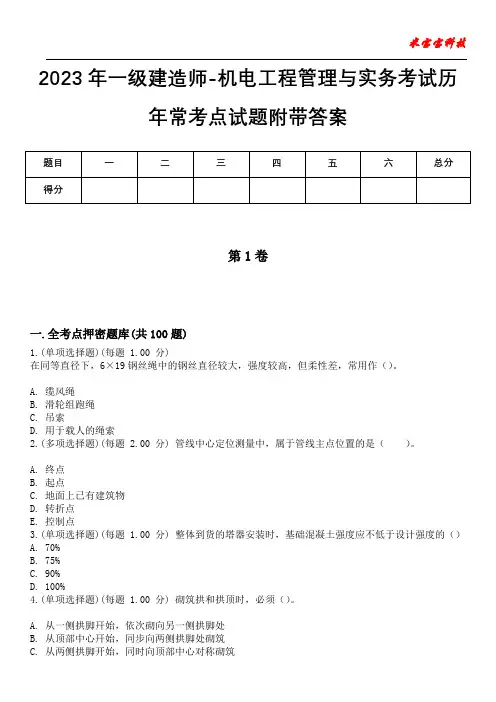 2023年一级建造师-机电工程管理与实务考试历年常考点试题附带答案
