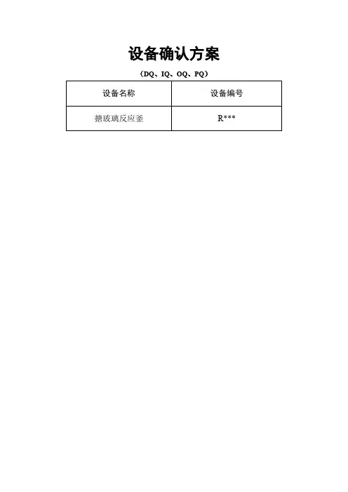 反应釜设备确认方案