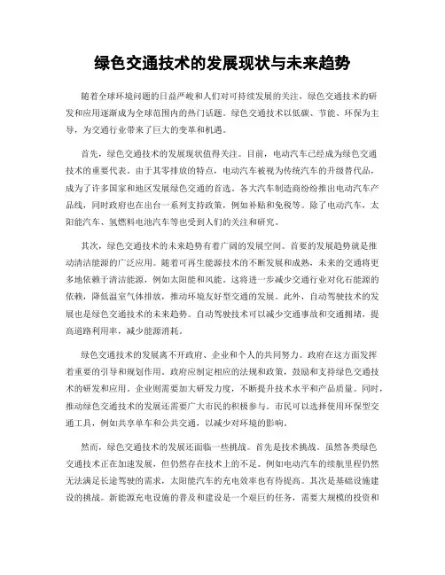 绿色交通技术的发展现状与未来趋势