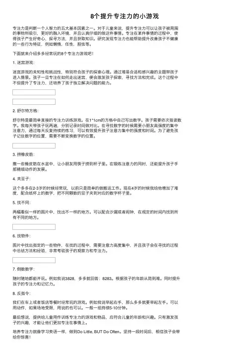 8个提升专注力的小游戏