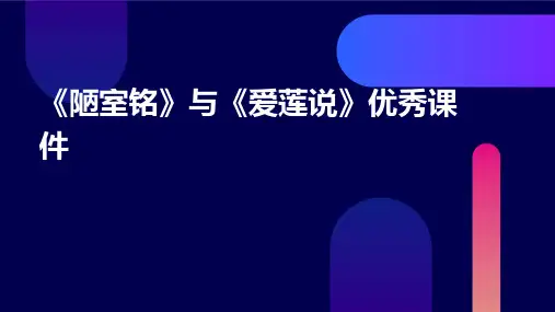 短文两篇《陋室铭》、《爱莲说》课件