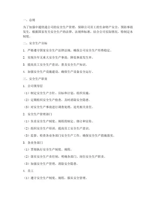 中通快递安全生产管理制度