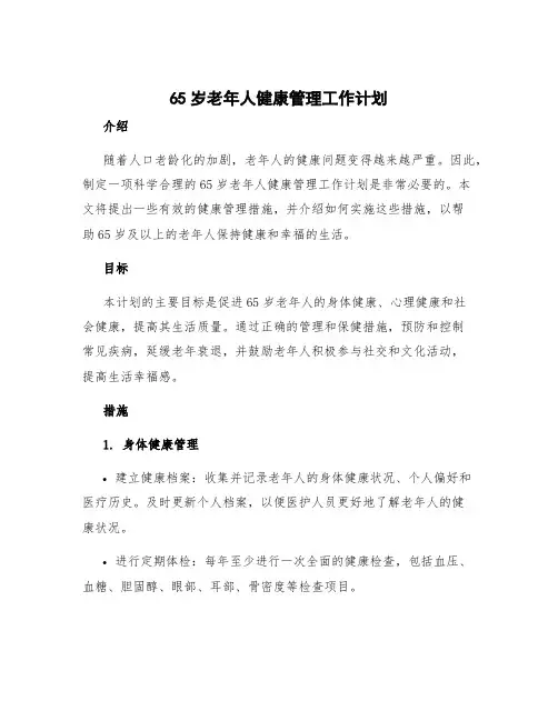 65岁老年人健康管理工作计划