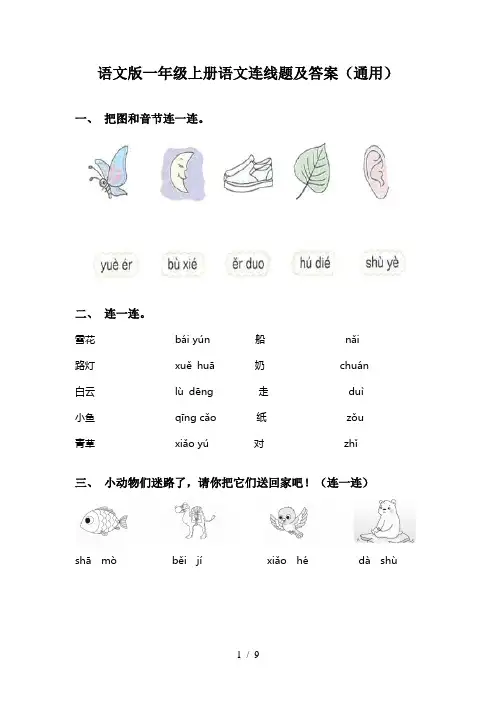 语文版一年级上册语文连线题及答案(通用)