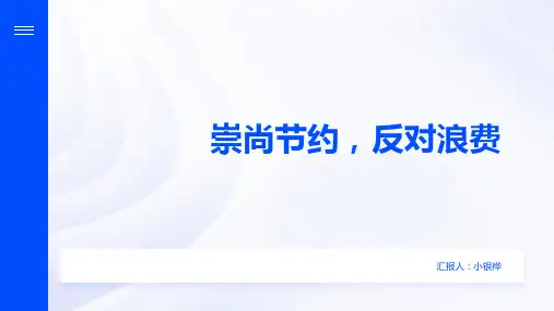 《崇尚节约,反对浪费》主题班会课件