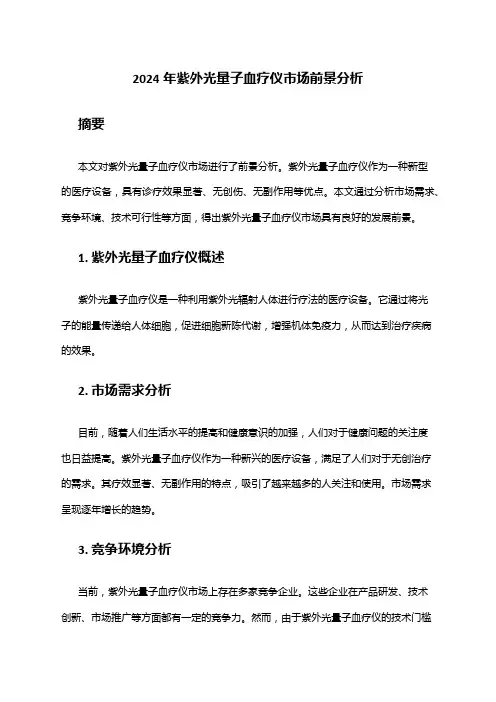 2024年紫外光量子血疗仪市场前景分析