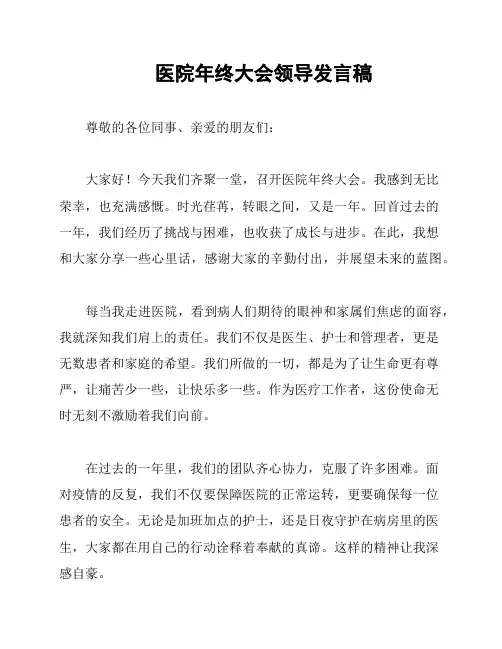医院年终大会领导发言稿