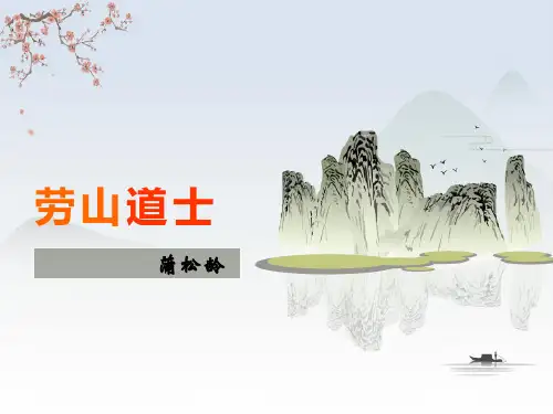 崂山道士-课件